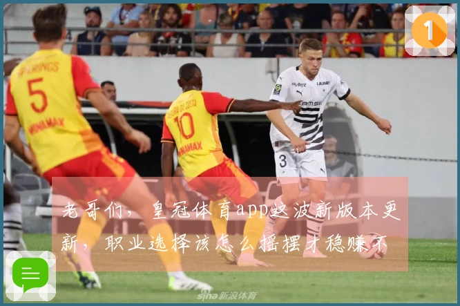 老哥们，皇冠体育app这波新版本更新，职业选择该怎么摇摆才稳赚不赔？