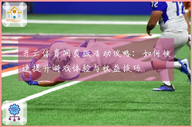 开云体育网页版活动攻略：如何快速提升游戏体验与收益技巧